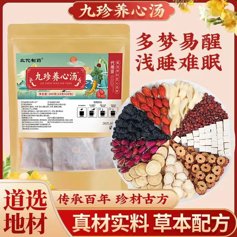 【品质保障】真材实料 草本配方九珍养心汤 WWY-2