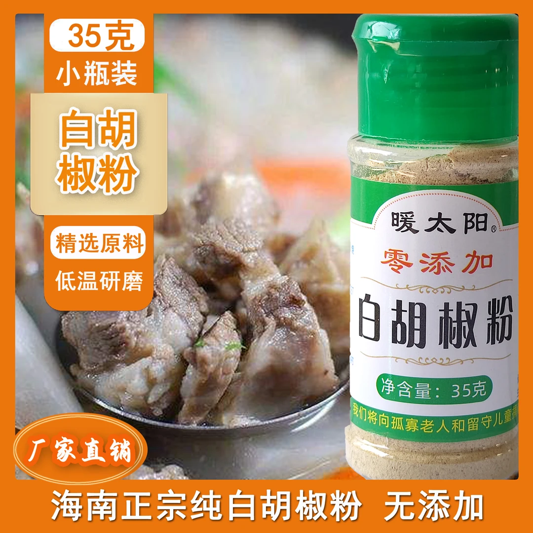 暖太阳正宗海南纯白胡椒粉家用煲汤炖汤炒菜调味料去腥增香提鲜