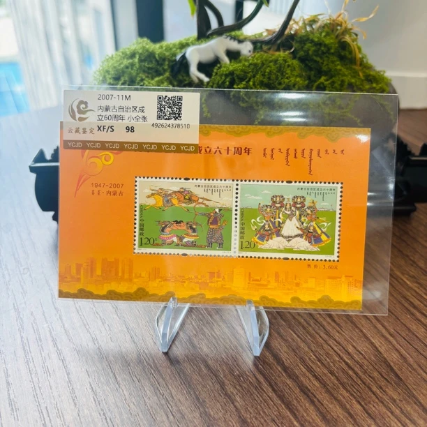 2007-11M内蒙古自治区成立纪念小全张邮票