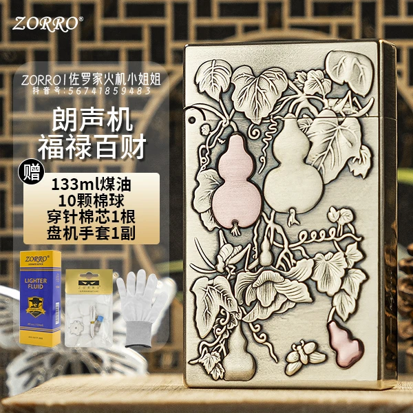 ZORRO佐罗552二代【福禄百财】浮雕朗声打火机黄铜一体煤油打火机
