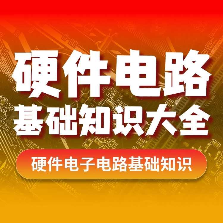 硬件电路基础知识大全郭天祥