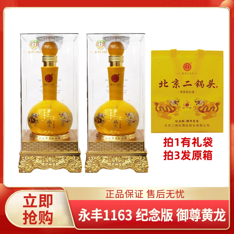 永丰牌二锅头 纪念版 御尊黄龙 清香型白酒 双瓶装52度500ml*2瓶