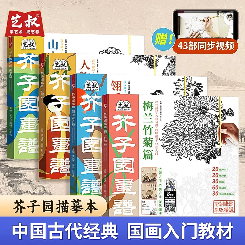 【艺叔】芥子园画谱 中国画零基础学习工笔国画白描描摹本