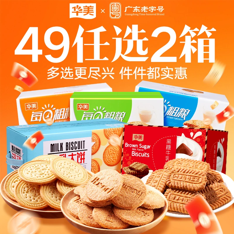【饼干全系任选2件】华美畅销饼干产品下午茶早餐零食多种吃法