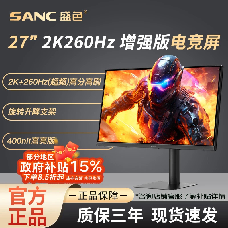 【国补】SANC27英寸2K260Hz 硬件低蓝光电竞电脑显示器G73增强版