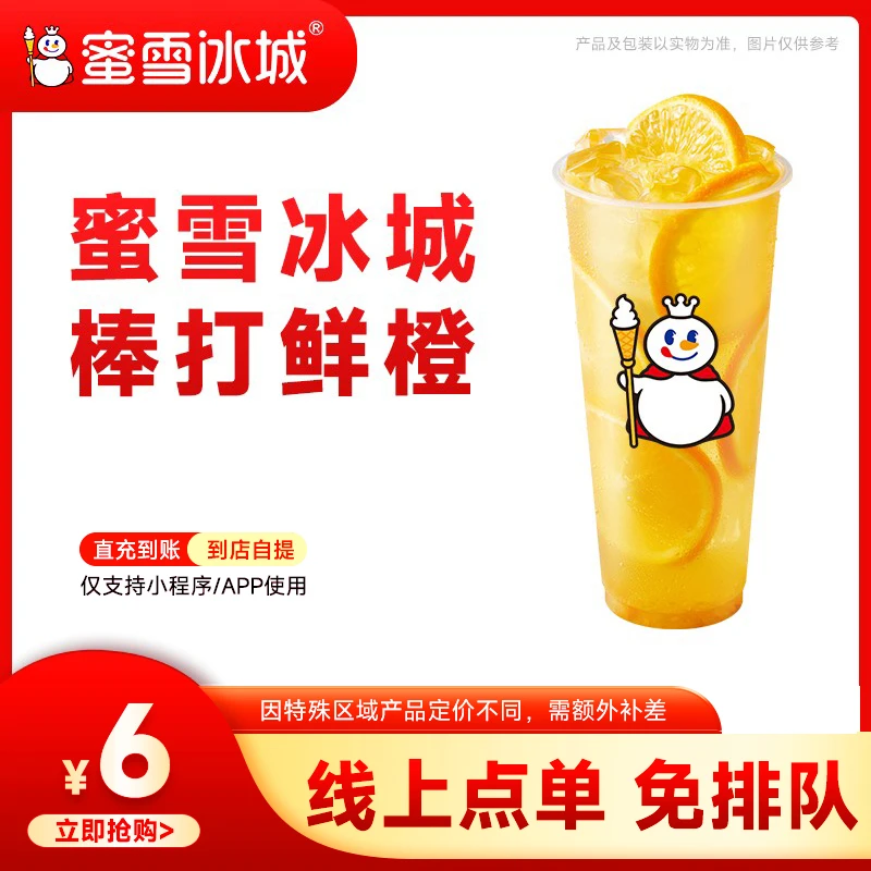 蜜雪冰城【棒打鲜橙】单张代金券 支持线上点单 小程序使用