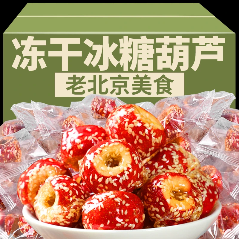 冻干山楂冰糖葫芦空心山楂无核酥脆特产小吃休闲食品冰糖葫芦