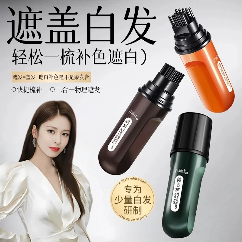 【不老女神推荐】植物花香美发棒一次性物理速遮白发美发笔开盖即用