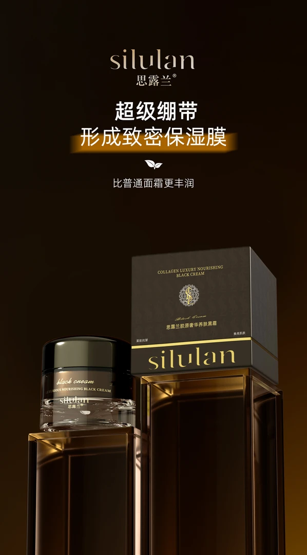【四哥心选】思露兰胶原奢华养肤黑霜