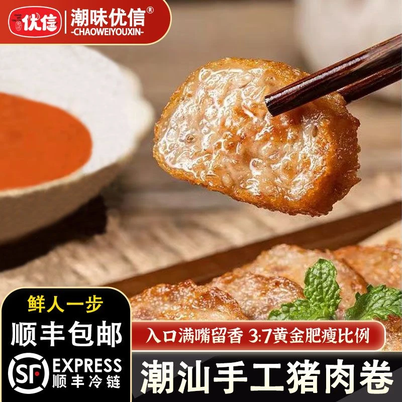 【老板宠粉价】潮味优信正宗潮汕猪肉卷广章猪肉卷章煎炸煮火锅食材