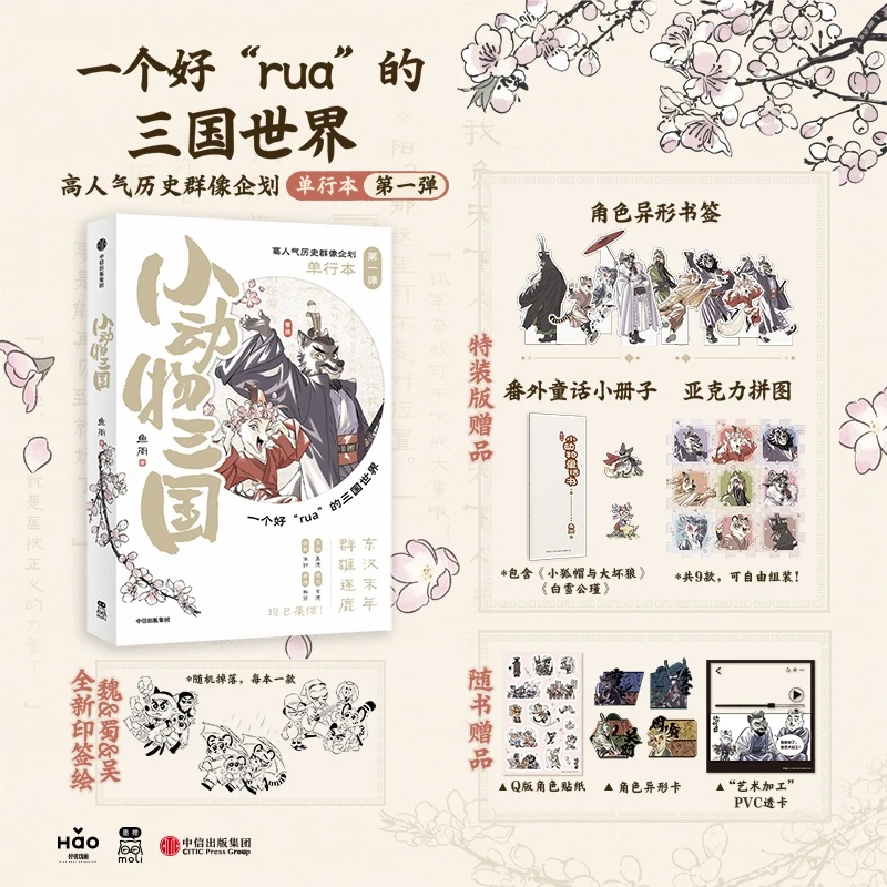 【前50亲签】小动物三国/鱼周 特装版 中国原创漫画单行本古风三国