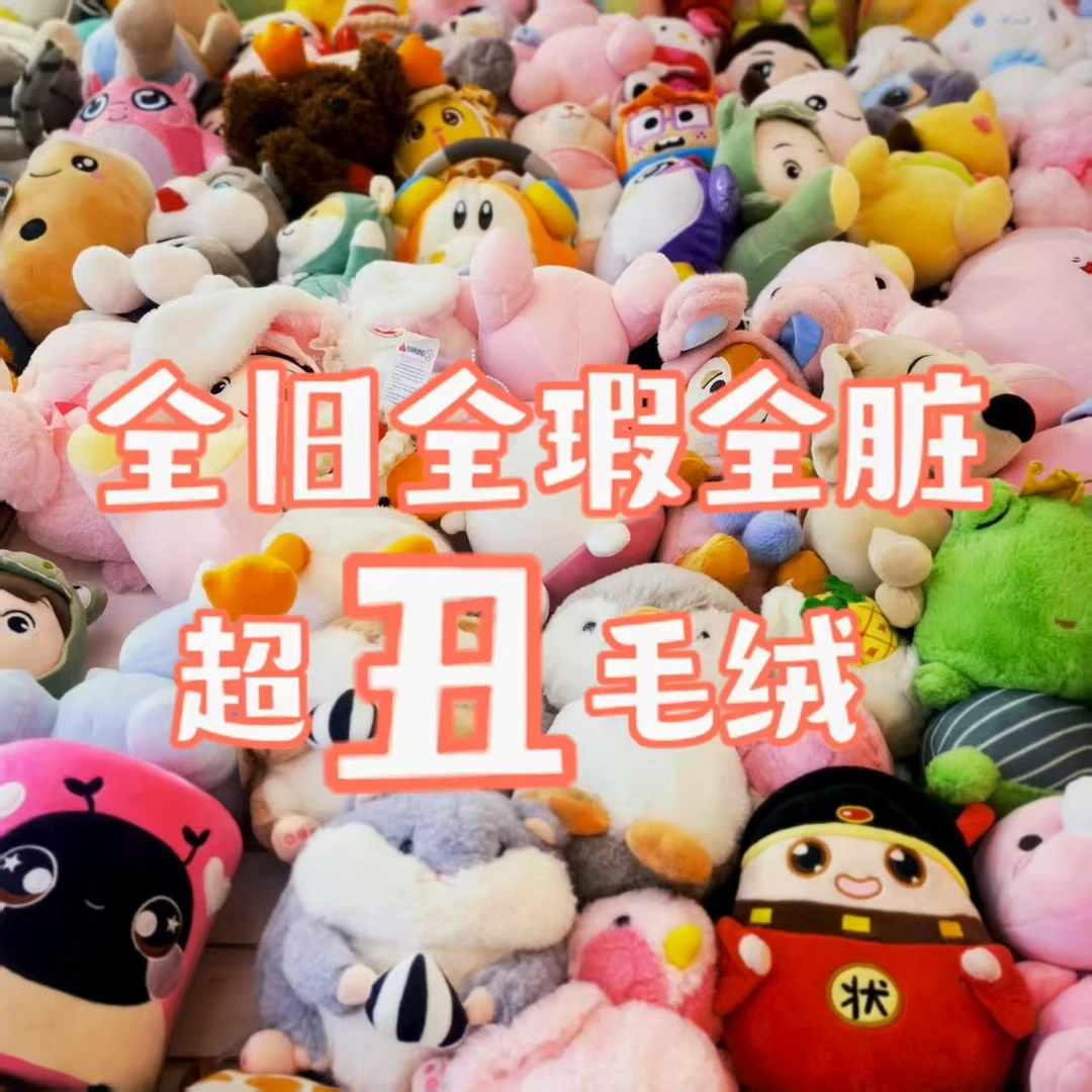 毛绒挂件,小玩偶,默认微瑕,NO退NO换,介意勿拍