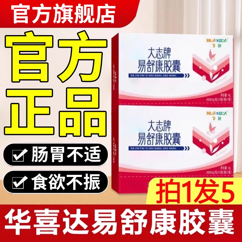 【官方旗舰店】华喜达大志牌易舒康胶囊椎名辅助调节皿指胃肠正品