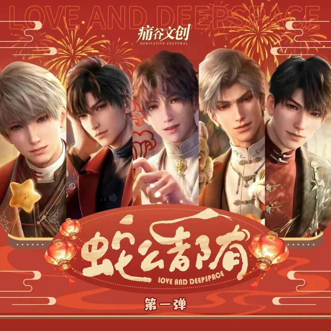 【一盒十单品】蛇么都有恋与深空盲盒大礼包