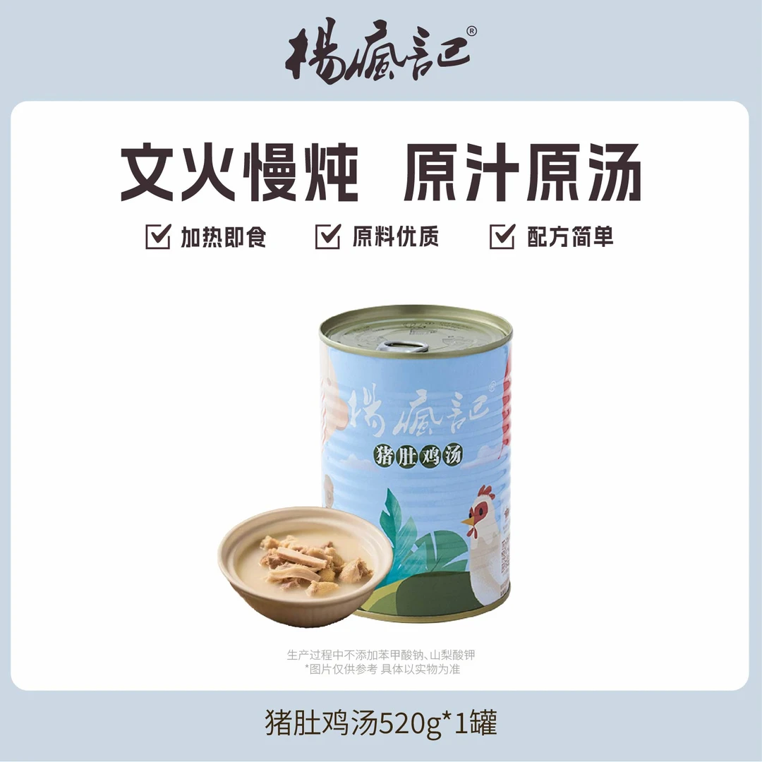 杨疯鸡 | 猪肚鸡汤【0.52kg/520g】加热即食原汁原汤速食罐头