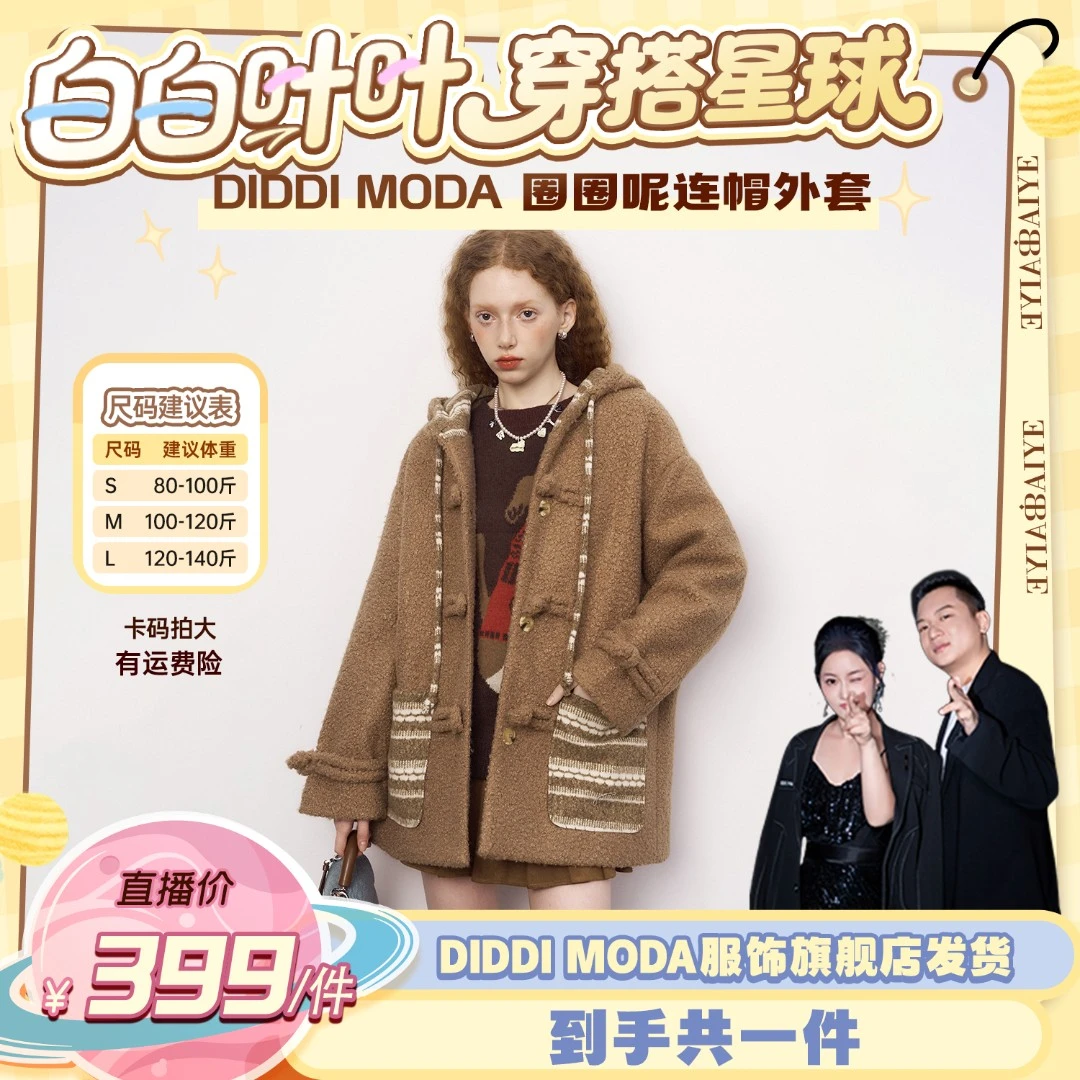 DIDDI MODA 圈圈呢连帽外套