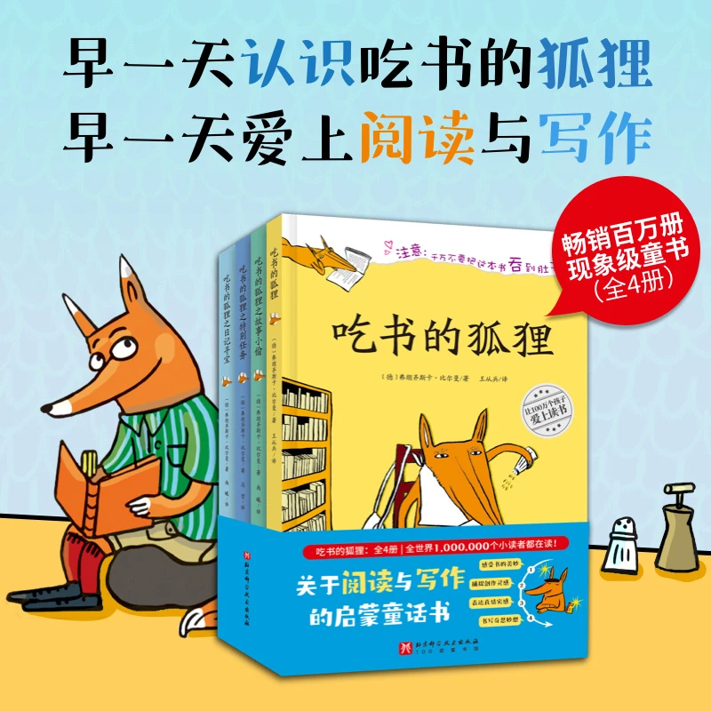 吃书的狐狸系列(畅销百万册,关于阅读与写作的启蒙童话)(全4册)