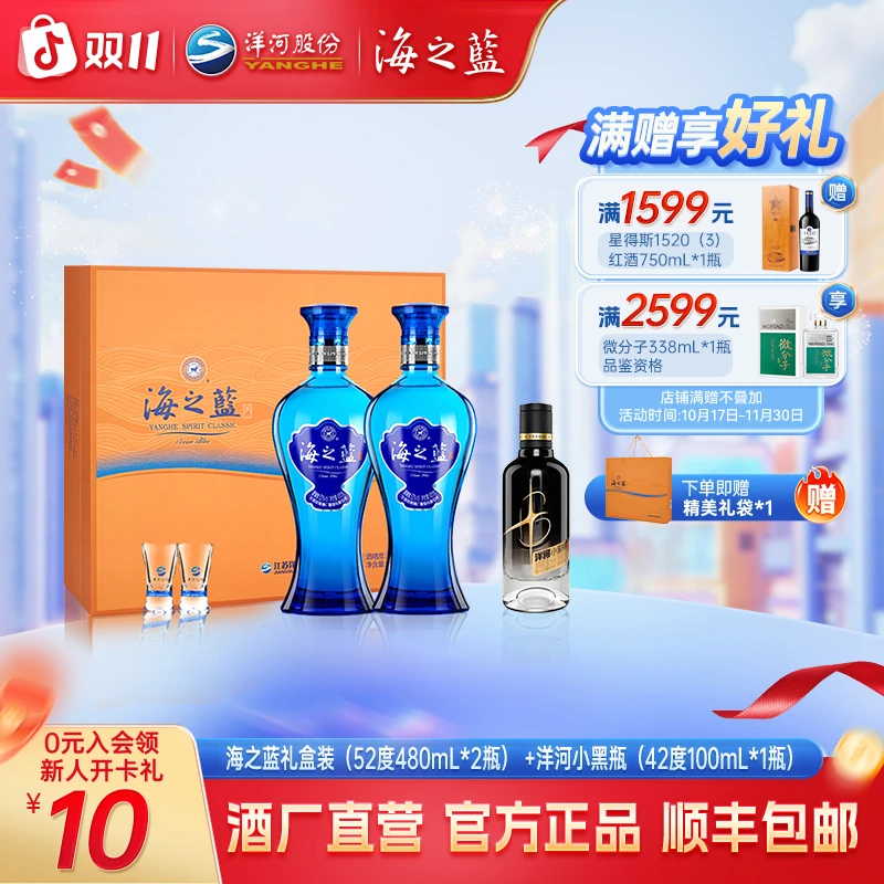 【双11囤酒】海之蓝礼盒装52度480mL*2瓶+洋河小黑瓶42度100mL*1瓶