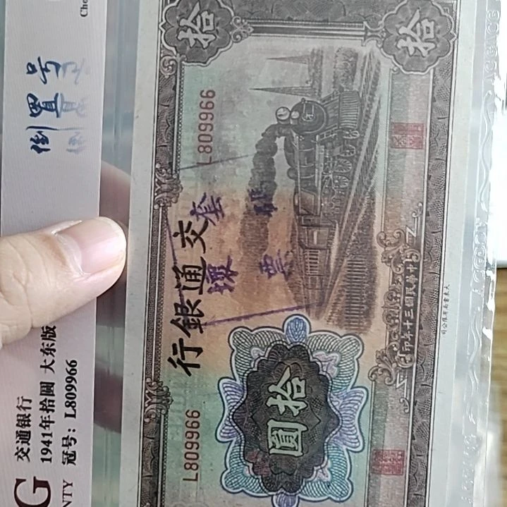 纸土**卫交通银行拾圆棕色火车809966