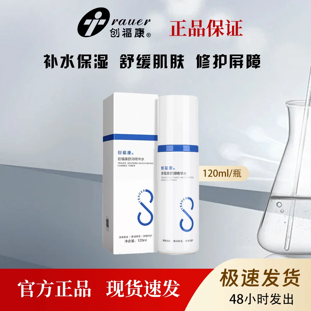 创福康胶原舒润精华水爽肤水补水保湿120ml