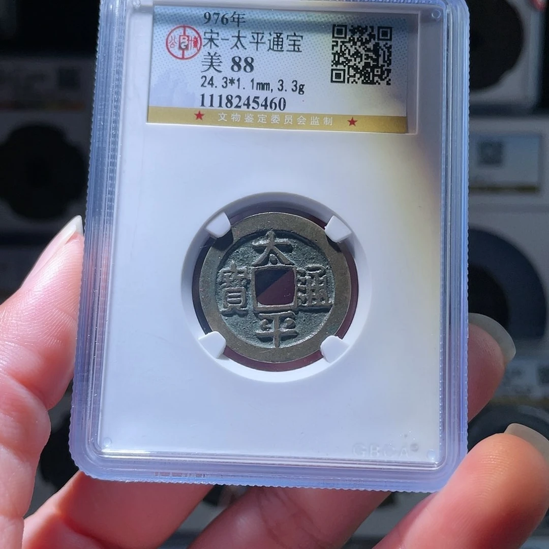 铜轩缘 传世太平编号5460