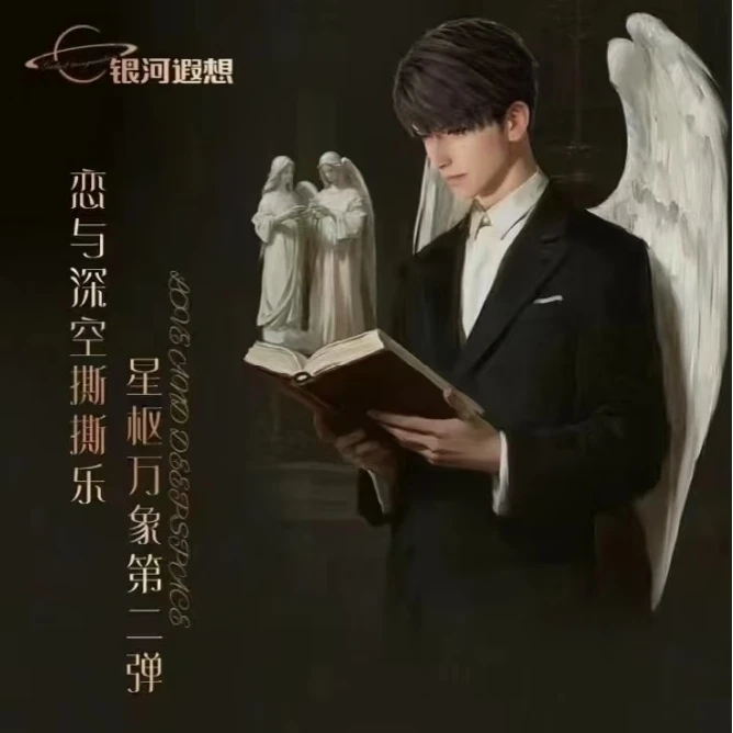 【碰碰】恋与深空-银河遐想-星枢万象撕撕乐 国卡二创(默认代拆)