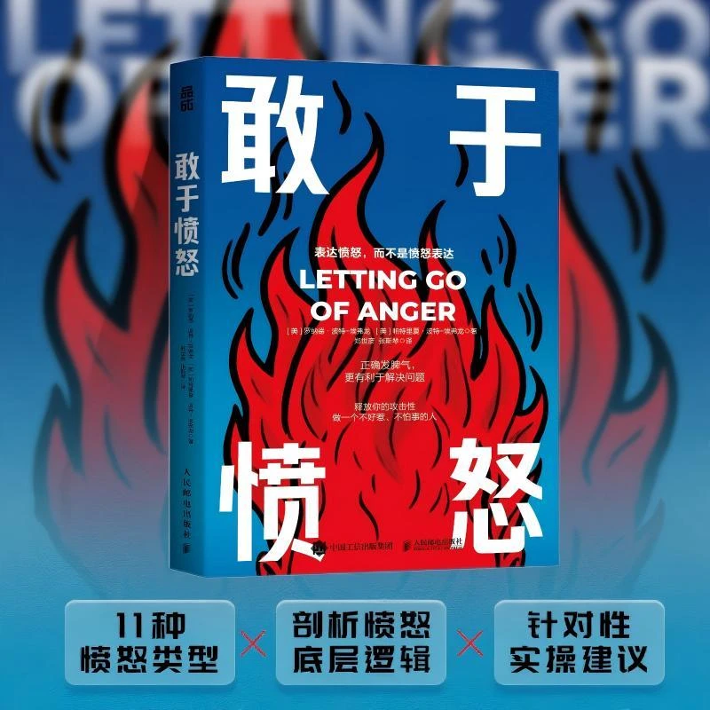 敢于愤怒 正确发脾气，更有利于解决问题 敢于冲突不害怕冲突心理