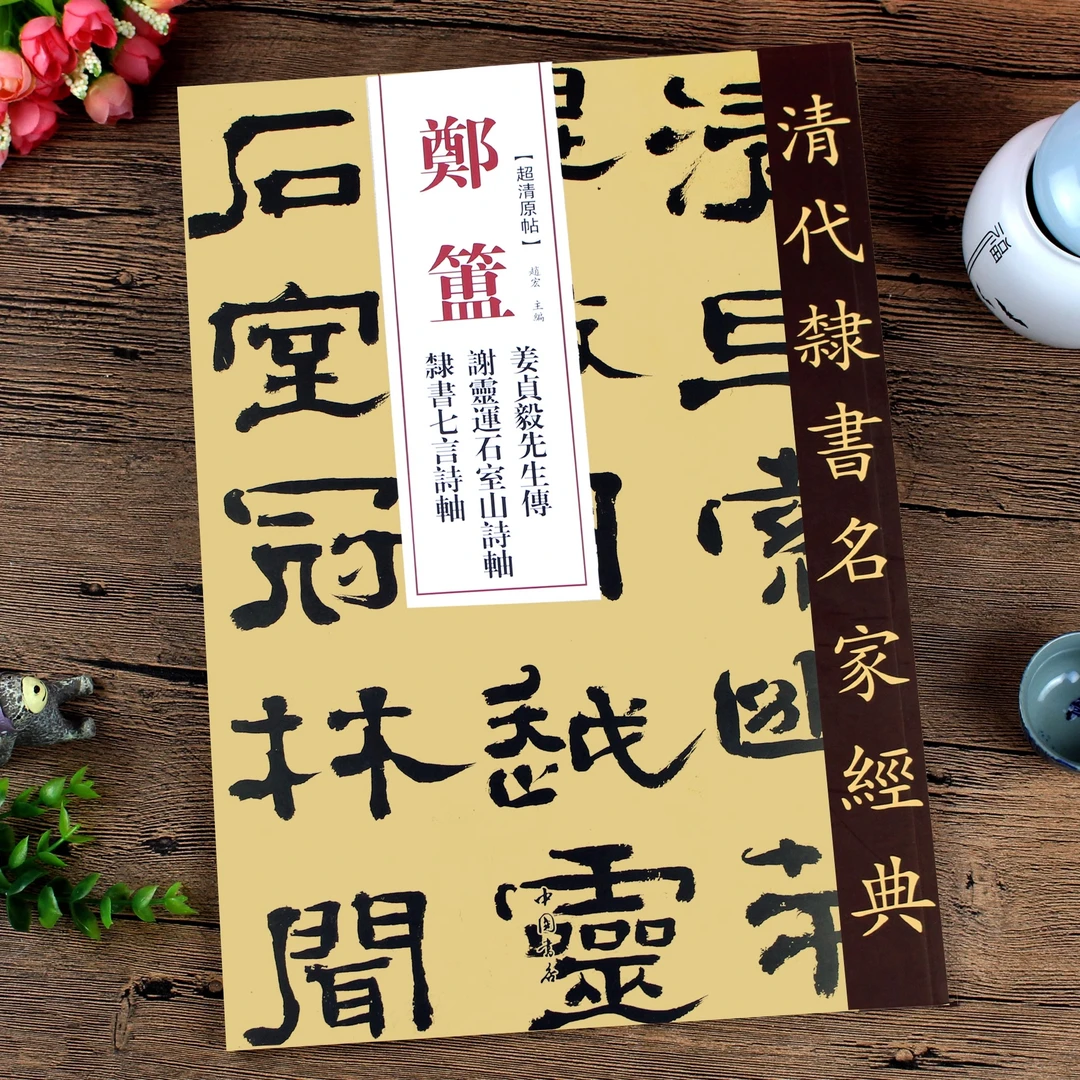 清代隶书名家经典-郑簠姜贞毅先生传谢灵运石室山诗隶书七言诗轴