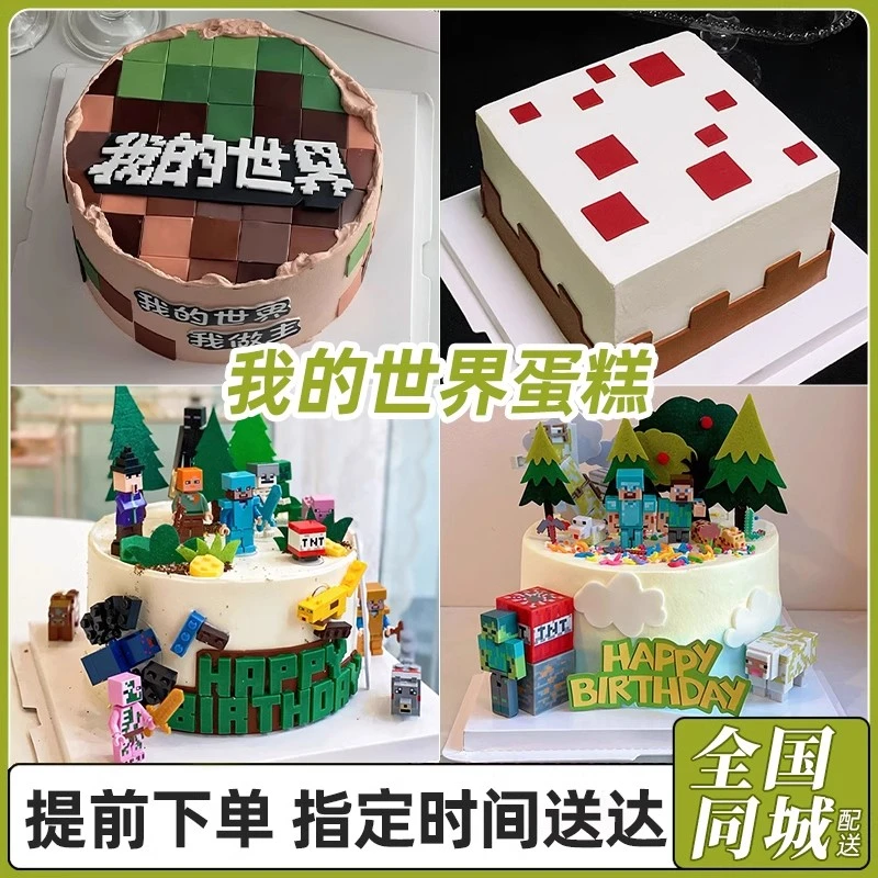 我的世界儿童生日蛋糕同城配送男孩女孩迷你世界积木蛋糕北京全国