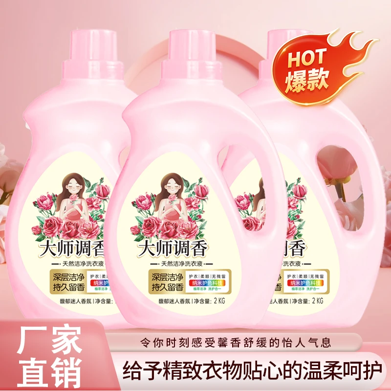大师香氛洗衣液持久留香深层去污香氛洗衣液