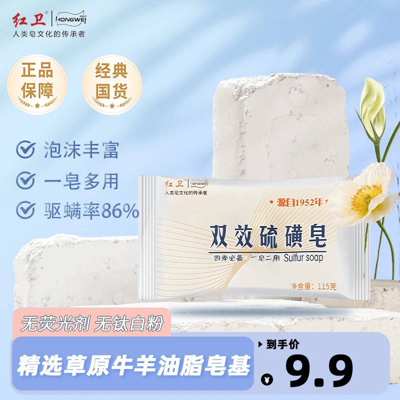 【官方正品】红卫双效硫磺皂温和清洁可用于洗脸洗澡洗脸洁面香皂