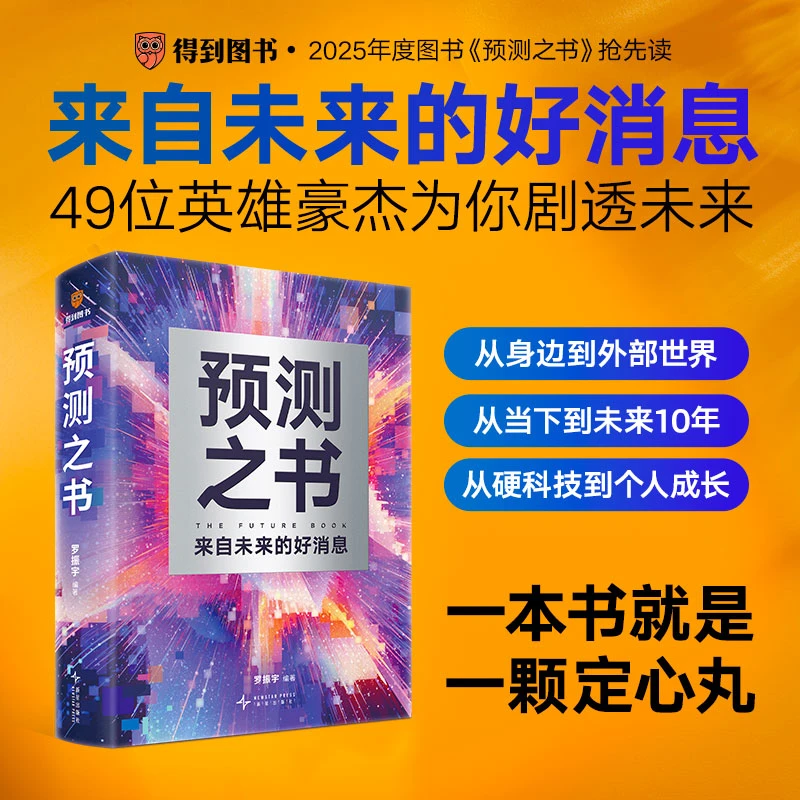 《预测之书》（49位英雄豪杰为你剧透来自未来的好消息）罗振宇推荐