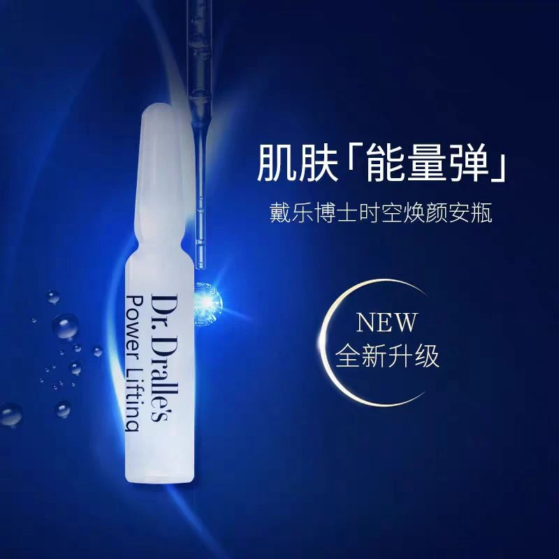 【D单08】戴乐博士时光焕颜安瓶精华