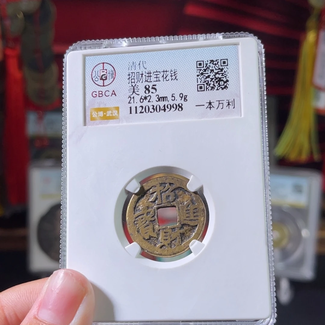 铜清代 招财进宝 一本万利 花钱 传世 4998。r