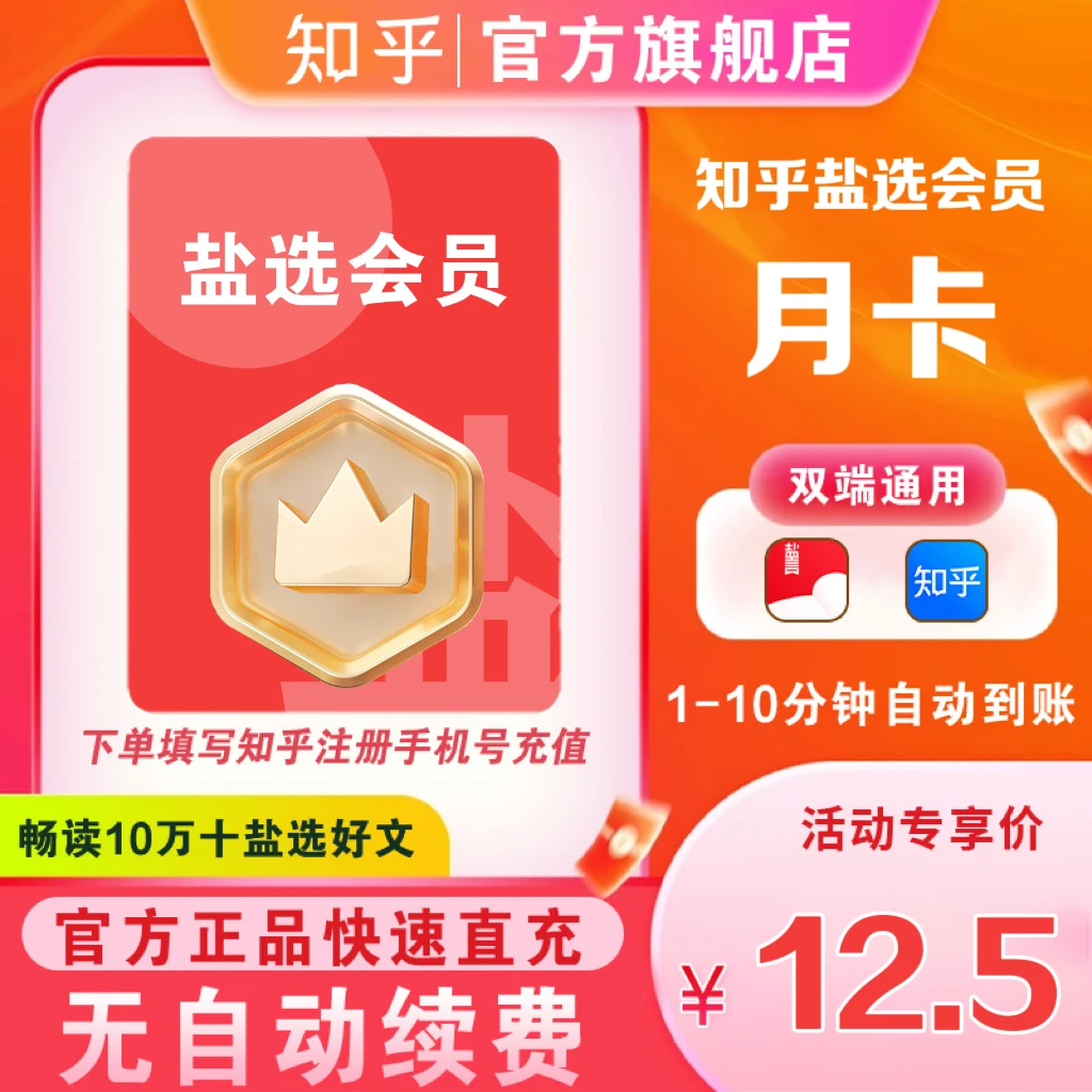 【官方直充到账】知乎盐选会员月/季/年卡阅读知识下单填手机号充值