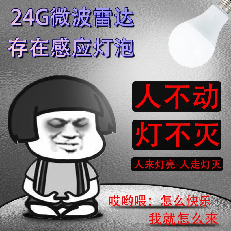 E27螺纹口24G微波雷达感应灯泡微波人体存在球泡人不动灯不灭家用
