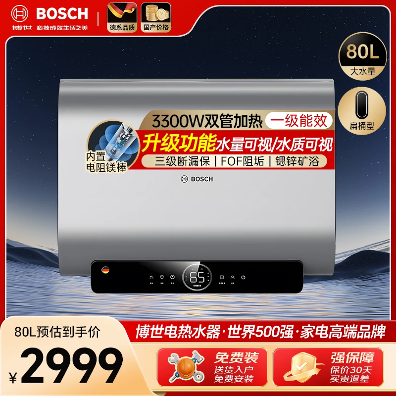 博世3300W家用一级能效80L速热大水量储水式节能电热水器防电墙S5