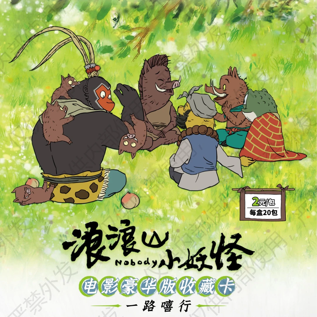 card.fun/集卡社【无限火力】浪浪山小妖怪豪华版收藏卡牌盲盒