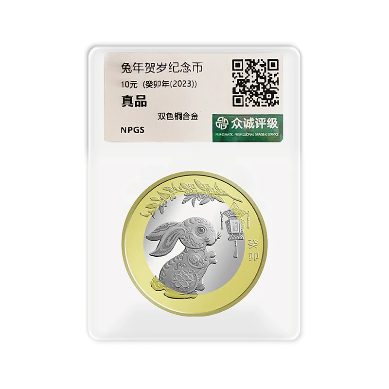 法定货币2023年第二轮兔年纪念币单枚-众诚评级