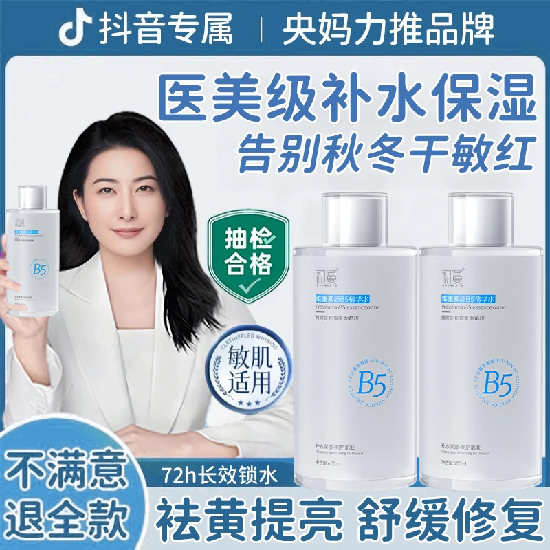 【小鱼海棠推荐】B5爽肤水美嫩白保湿补水熬夜祛黄提亮收缩毛孔正品