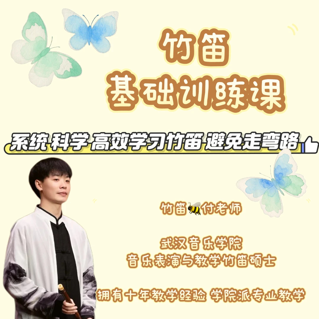 十余年教学经验学院派手把手带领零基础灵活高效科学学习竹笛
