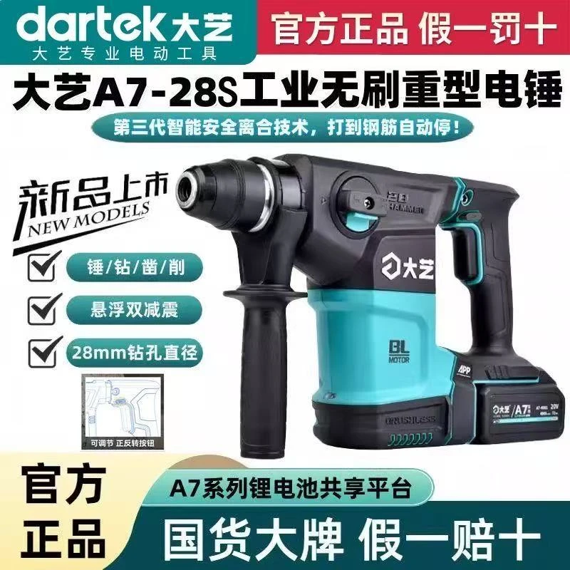 大艺新款A7-28S锂电电锤无刷多功能充电电镐电钻冲击钻两用混凝土