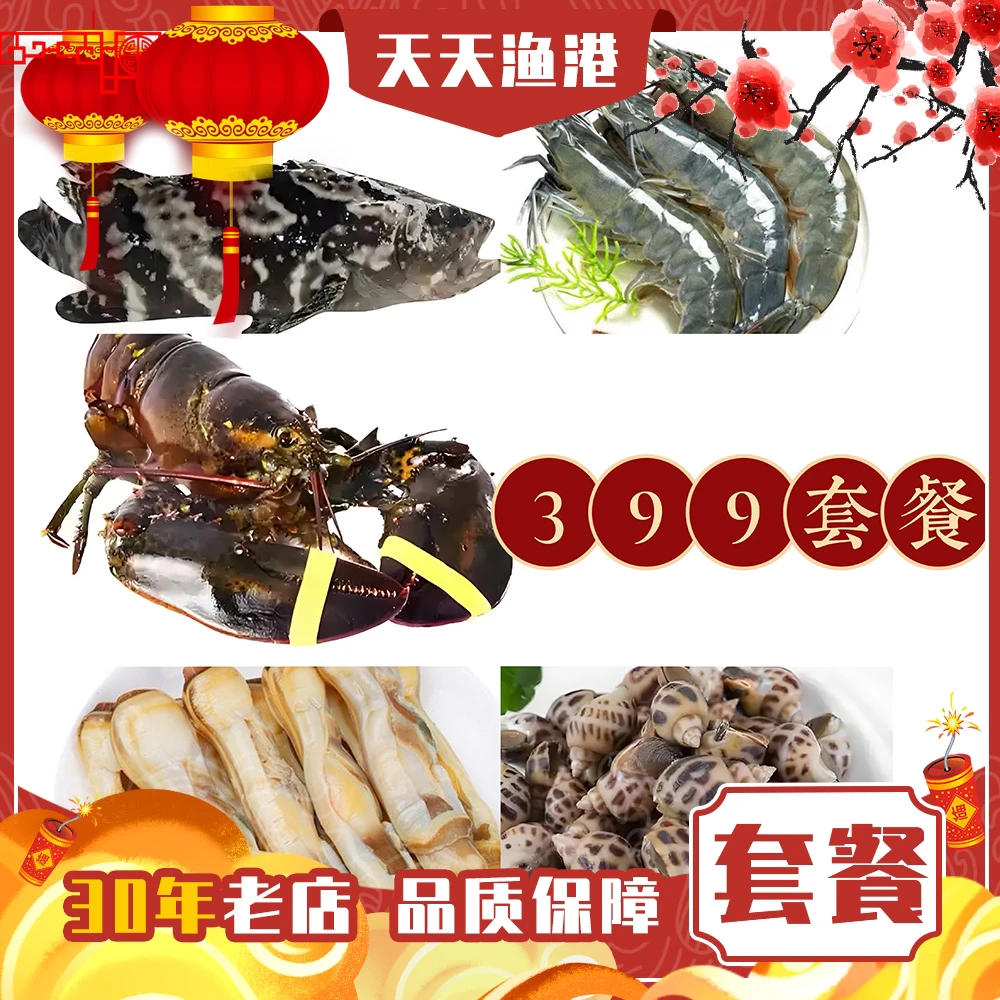 【大年夜】399套餐(波龙500g+石斑500g+虾500g+花螺500g+蛏子皇500g)