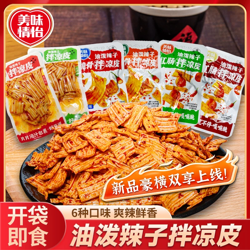 美味情怡油泼辣子拌凉皮塑胶跑道辣条休闲解馋零食宿舍办公室囤货