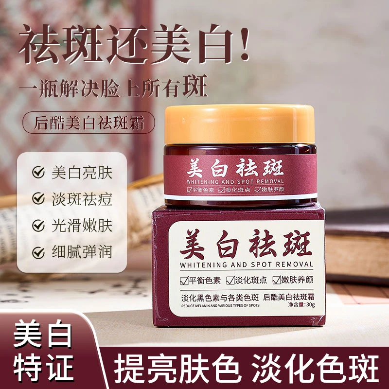 【抢！到手4瓶】后酷美白祛斑霜淡斑提亮肤色补水保湿改善肌肤面霜