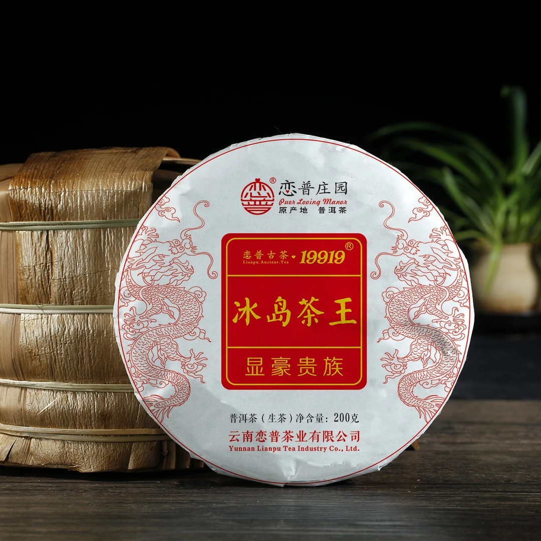 【冰岛茶王】云南大叶种生普，200克/饼