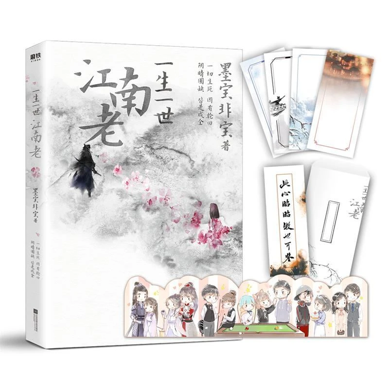 现货 一生一世江南老 小说实体书 一生一世美人骨 畅销书墨宝非