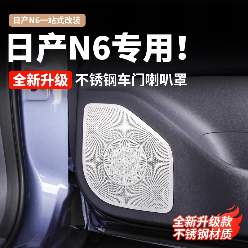 东风日产N6车门喇叭罩不锈钢音响保护盖内饰改装专用内饰装饰配件