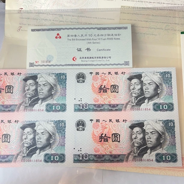 第四套人民币1980年10元四连体8010四连体信泰评级册证齐全