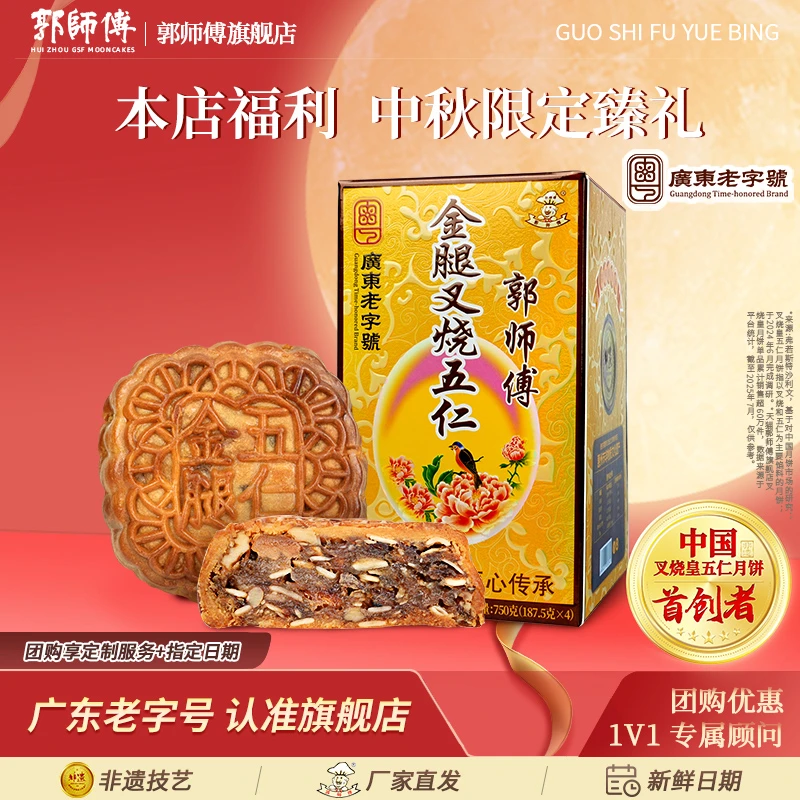 【郭师傅旗舰店】五仁金腿叉烧月饼中秋送礼750g